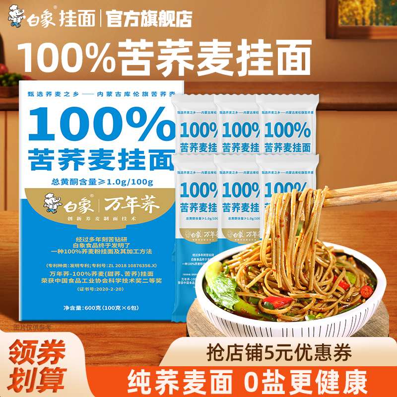 白象100%苦荞麦挂面低脂无盐面条