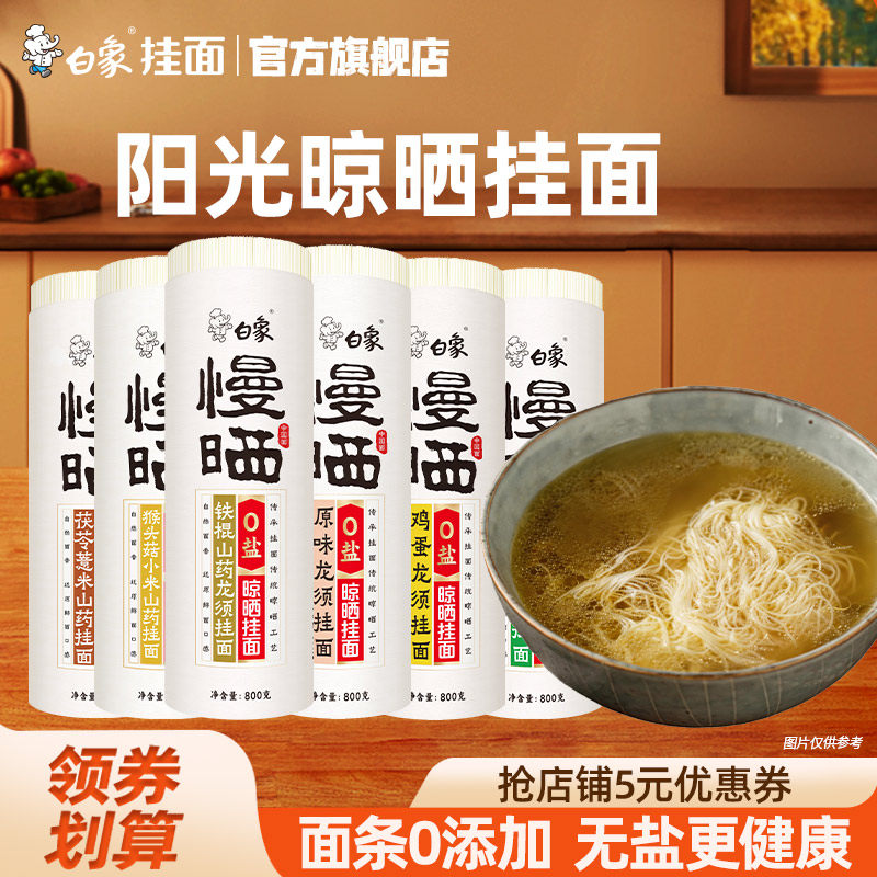 白象挂面龙须鸡蛋阳春细营养早餐无盐原味杂粮铁棍山药面条0添加
