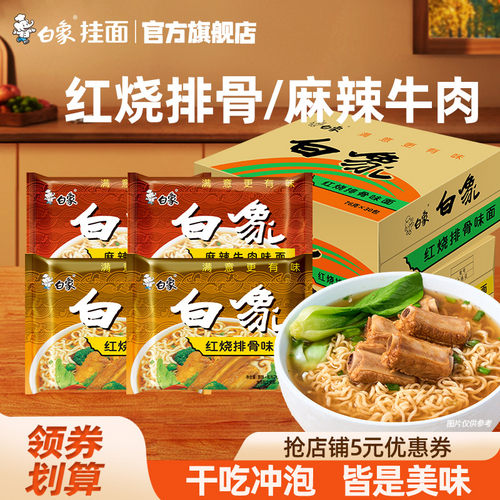 白象方便面麻辣牛肉面红烧排骨面