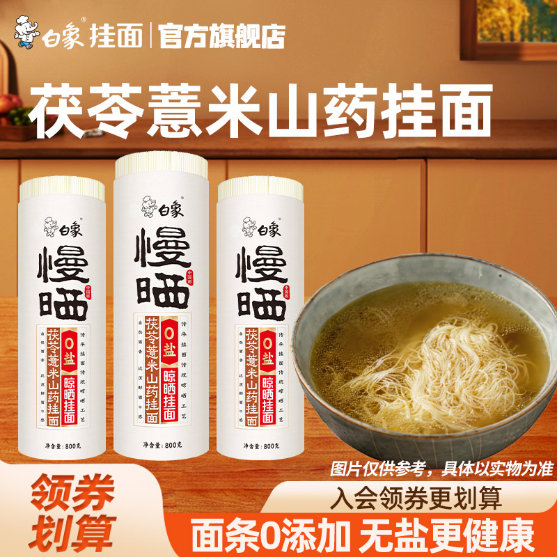 白象慢晒茯苓薏米山药龙须面杂粮粗粮营养早餐无盐原味细面条挂面