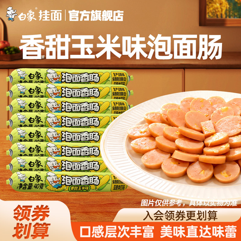 白象香甜玉米味泡面香肠10%甜玉米添加量方便即食速食泡面搭档