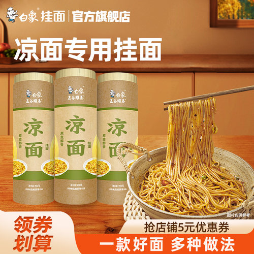 白象凉面专用面条碱水面挂面