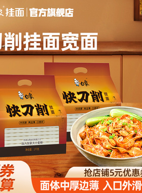 白象刀削面宽面油泼面速食面食面条挂面炒面专用拌面凉面商用批发