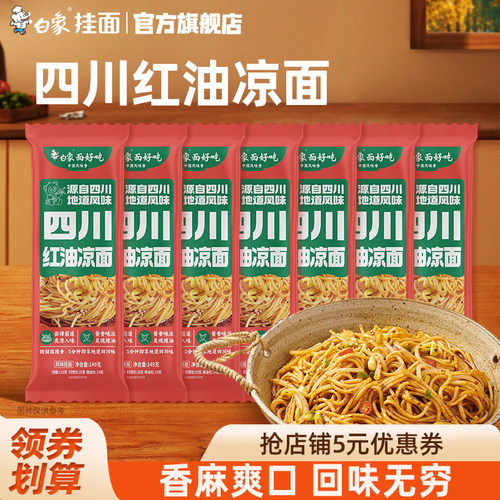 白象四川风味红油凉面带料包面条
