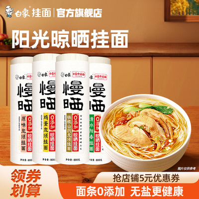 白象慢晒挂面龙须面山药面条无盐