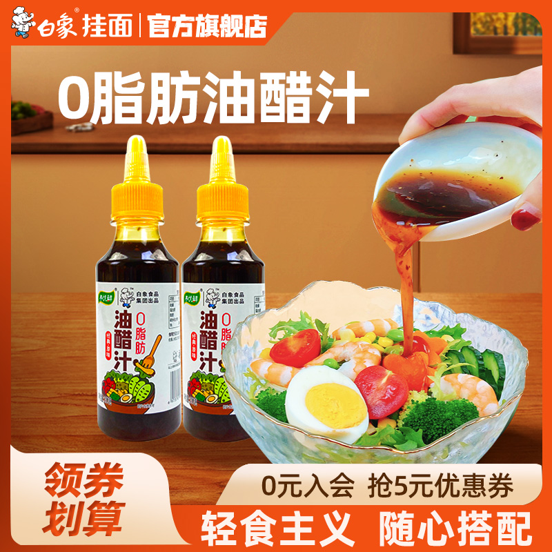 白象油醋汁0脂肪面条水煮菜酱料家用蘸料荞麦面轻食搭档经典原味