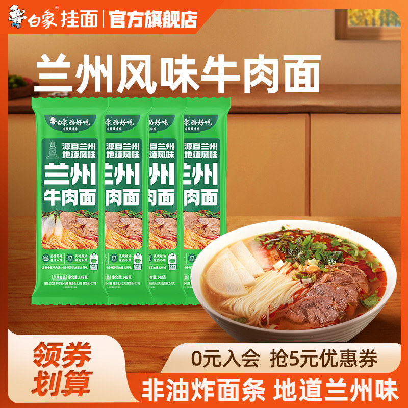 白象兰州风味牛肉面拉面速食面条
