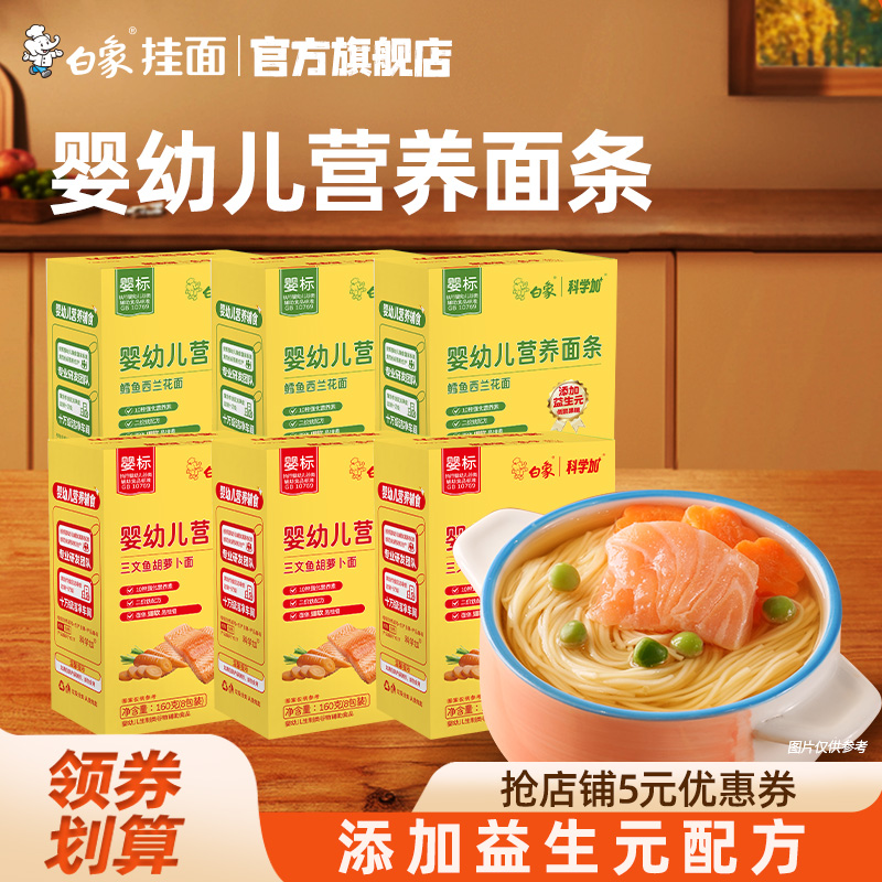 白象婴儿面儿童宝宝面条婴幼儿辅食碎碎面粒粒鳕鱼西兰花营养挂面