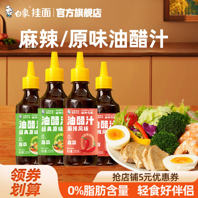 白象油醋汁麻辣味原味0脂肪轻食调料酱汁家用水果蔬菜蘸料沙拉酱