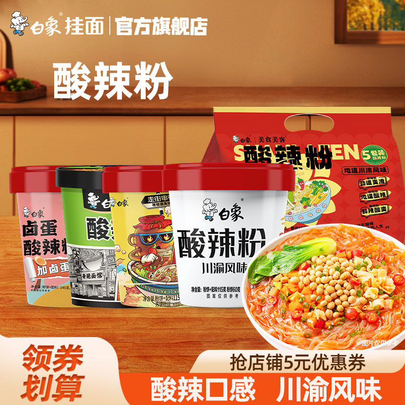 白象酸辣粉桶装方便粉丝速食川渝重庆骨汤卤蛋学生宿舍夜宵食品