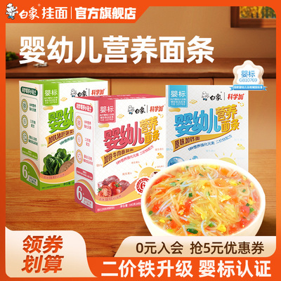 白象婴儿面宝宝面条营养辅食挂面
