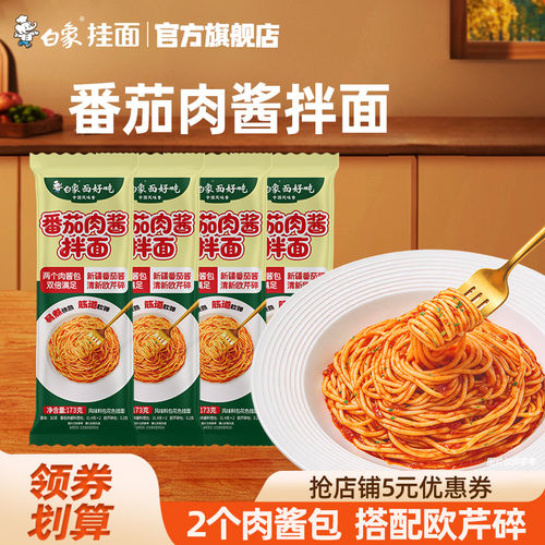 白象番茄肉酱拌面方便速食面挂面
