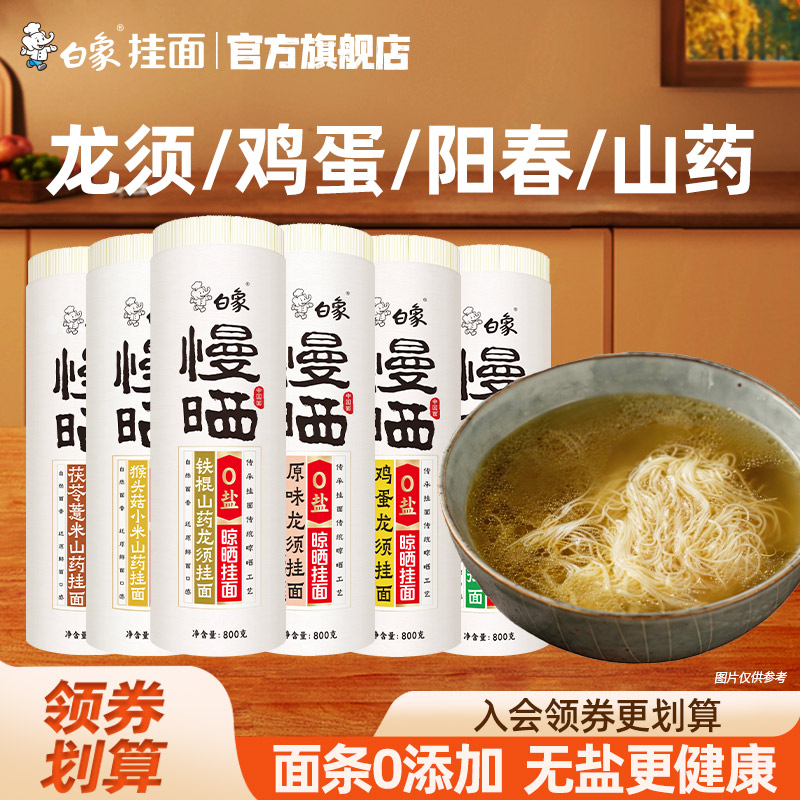 白象慢晒挂面龙须鸡蛋阳春山药面图片