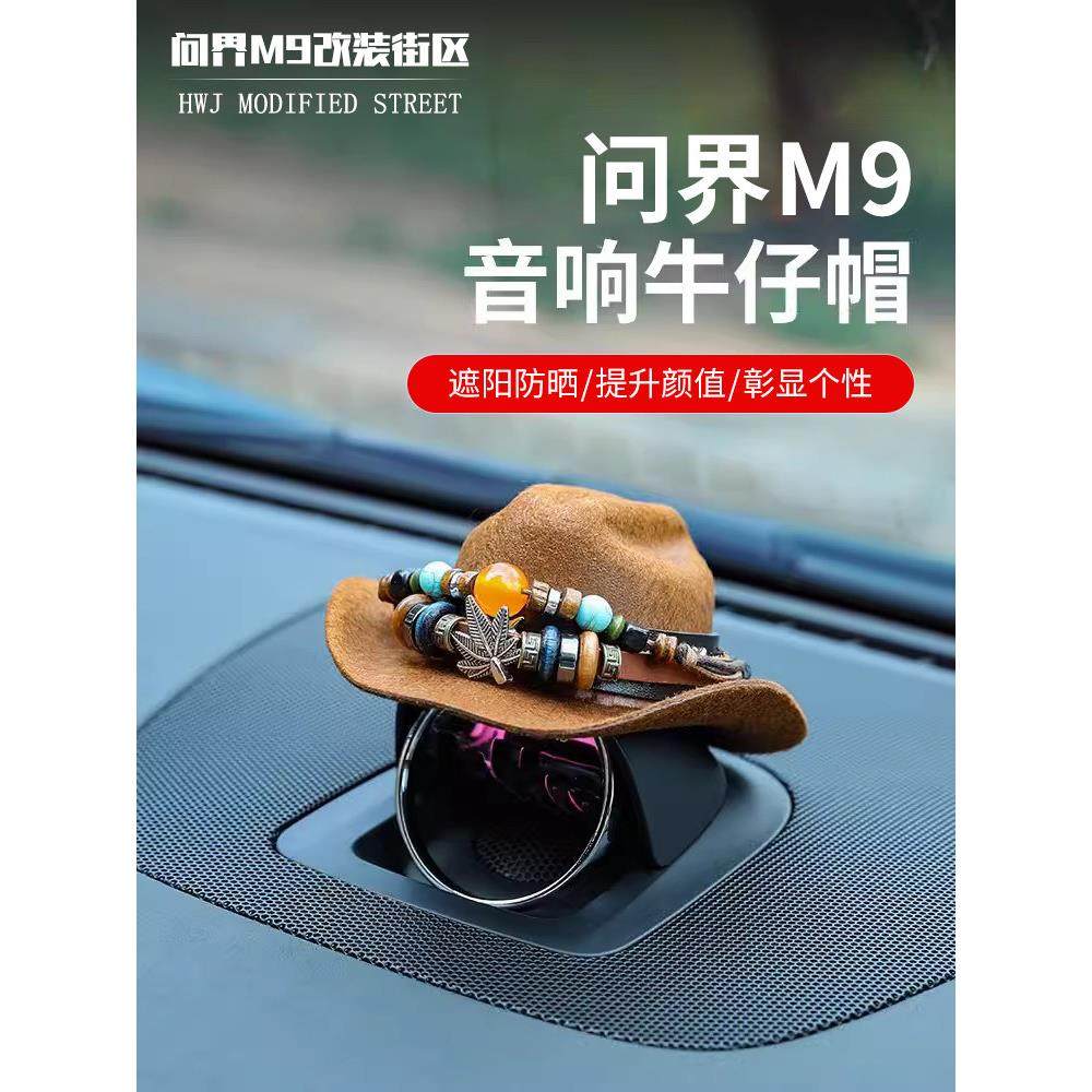 适用于问界M9M8音响帽子中控喇叭装饰头盔汽车摆件牛仔帽配件个性,汽车用品/电子/清洗/改装,摆件,淘宝优惠券,粉丝福利购,淘宝优惠卷