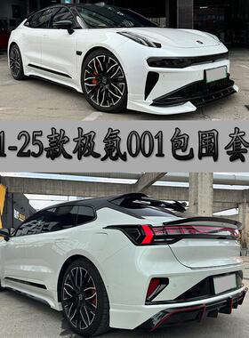 21-25款极氪001改装MT包围套件前唇前铲侧裙后唇碳纤维尾翼无失真