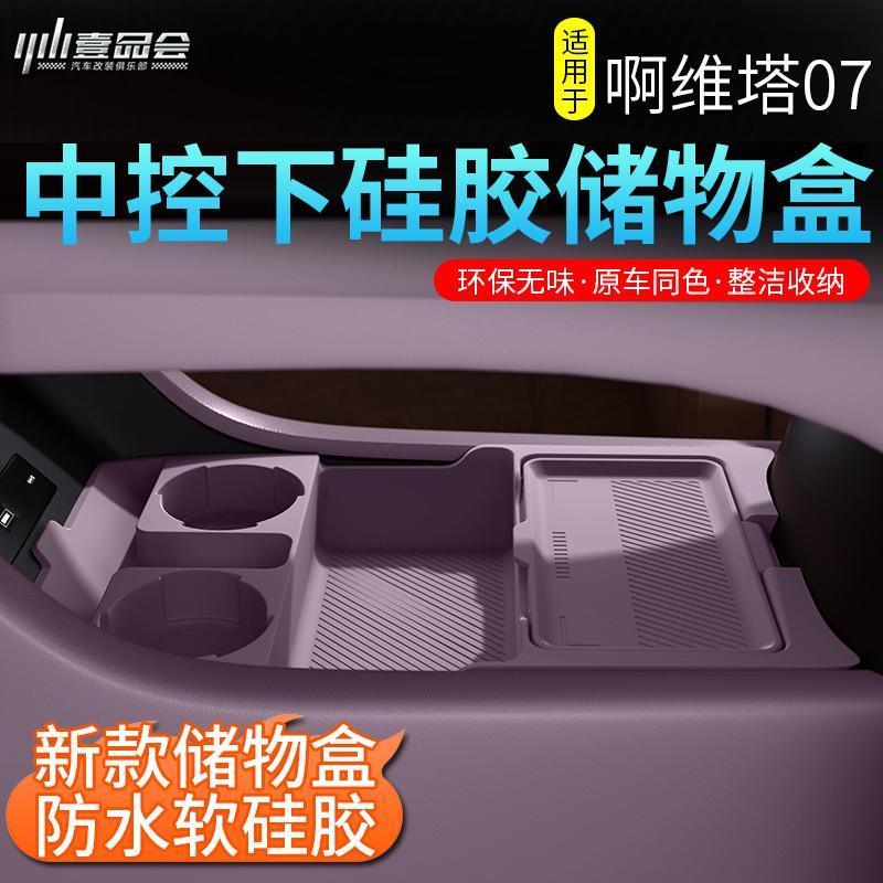 适用于 于阿维塔07中控下矽胶储物盒改装扶手箱收纳盒用内饰配件