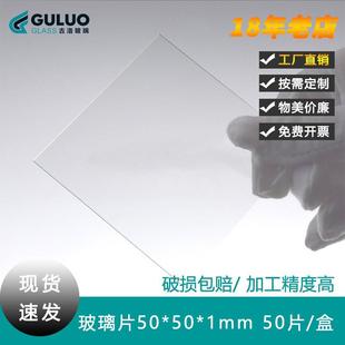 包邮透明方形实验室超薄玻璃片/光学玻璃片50*50*1.0mm 每盒50片