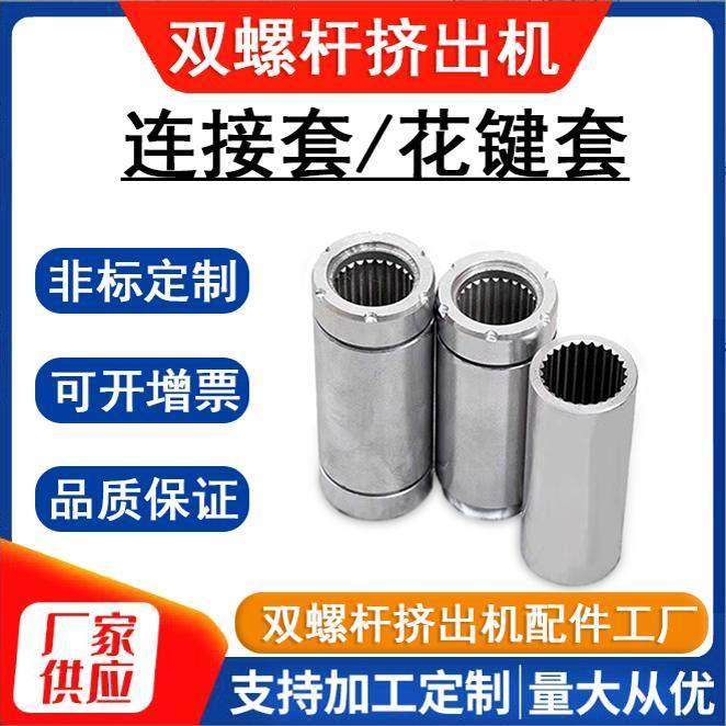 3550526575双螺杆挤出机花键套轴套造粒机配件芯轴齿轮箱接套,五金/工具,挤出机,淘宝优惠券,粉丝福利购,淘宝优惠卷