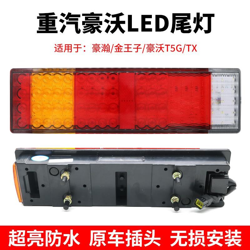 重汽豪瀚金王子LED后尾灯豪沃T5G TX新斯太尔D7B M5G超亮刹车灯