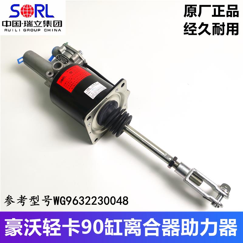 重汽豪沃轻卡统帅悍将豪曼离合器分泵助力器总成WG9632230048原厂