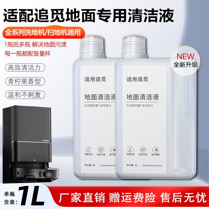 适配追觅洗地机清洁液H12/20/S30扫地机器人地面专用清洗液剂配件