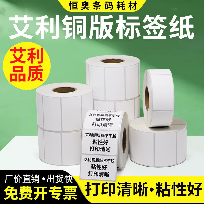 艾利铜版纸不干胶标签35*55x10x60x70x75x80x85x90条码吊牌贴纸铜