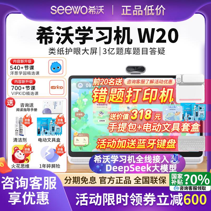 希沃seewo学习机W20/W3S学生平板电脑儿童护眼智能平板学练机