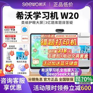 希沃seewo学习机W20/W3S学生平板电脑儿童护眼智能平板学练机
