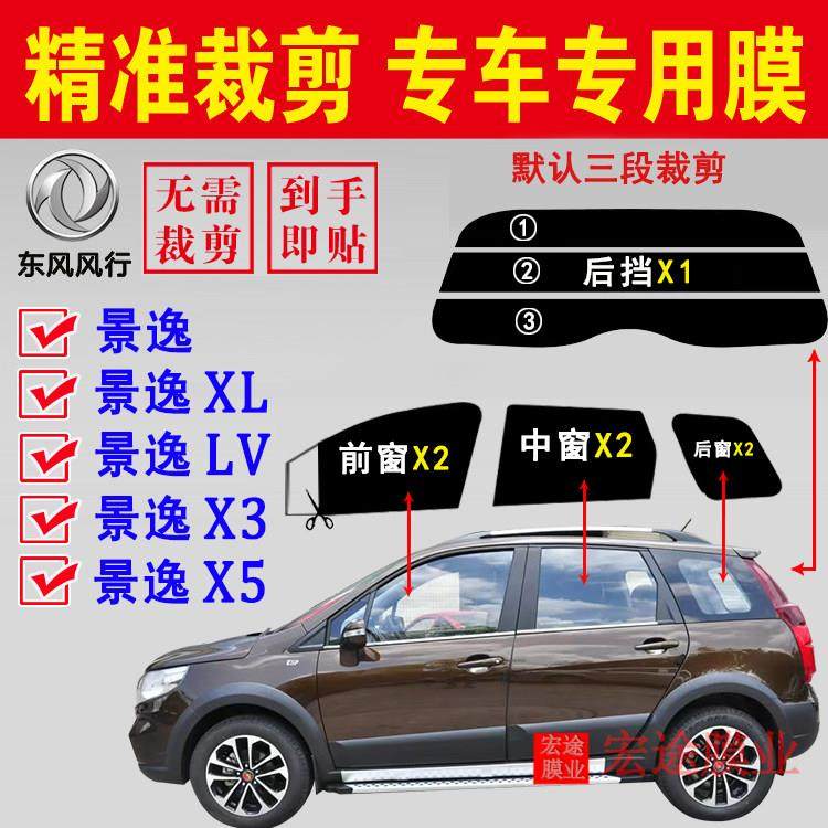 东风汽车风行景逸汽车膜景逸XL景逸X3景逸X5隔热防爆贴膜防晒隔热,汽车用品/电子/清洗/改装,玻璃防爆隔热膜,淘宝优惠券,粉丝福利购,淘宝优惠卷