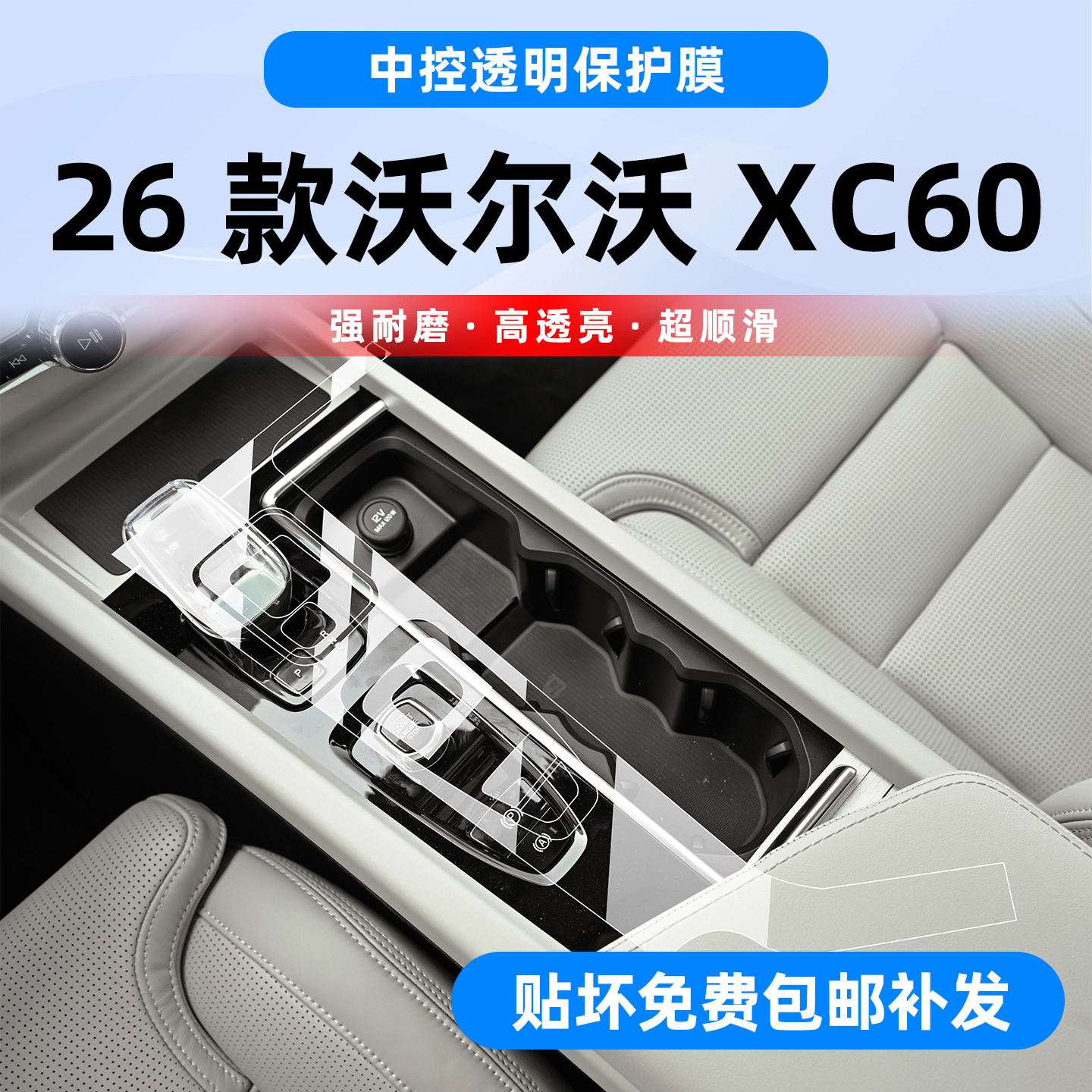 26款沃尔沃XC60专用内饰膜钢化膜