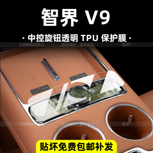 智界v9中控内饰保护贴膜屏幕钢化
