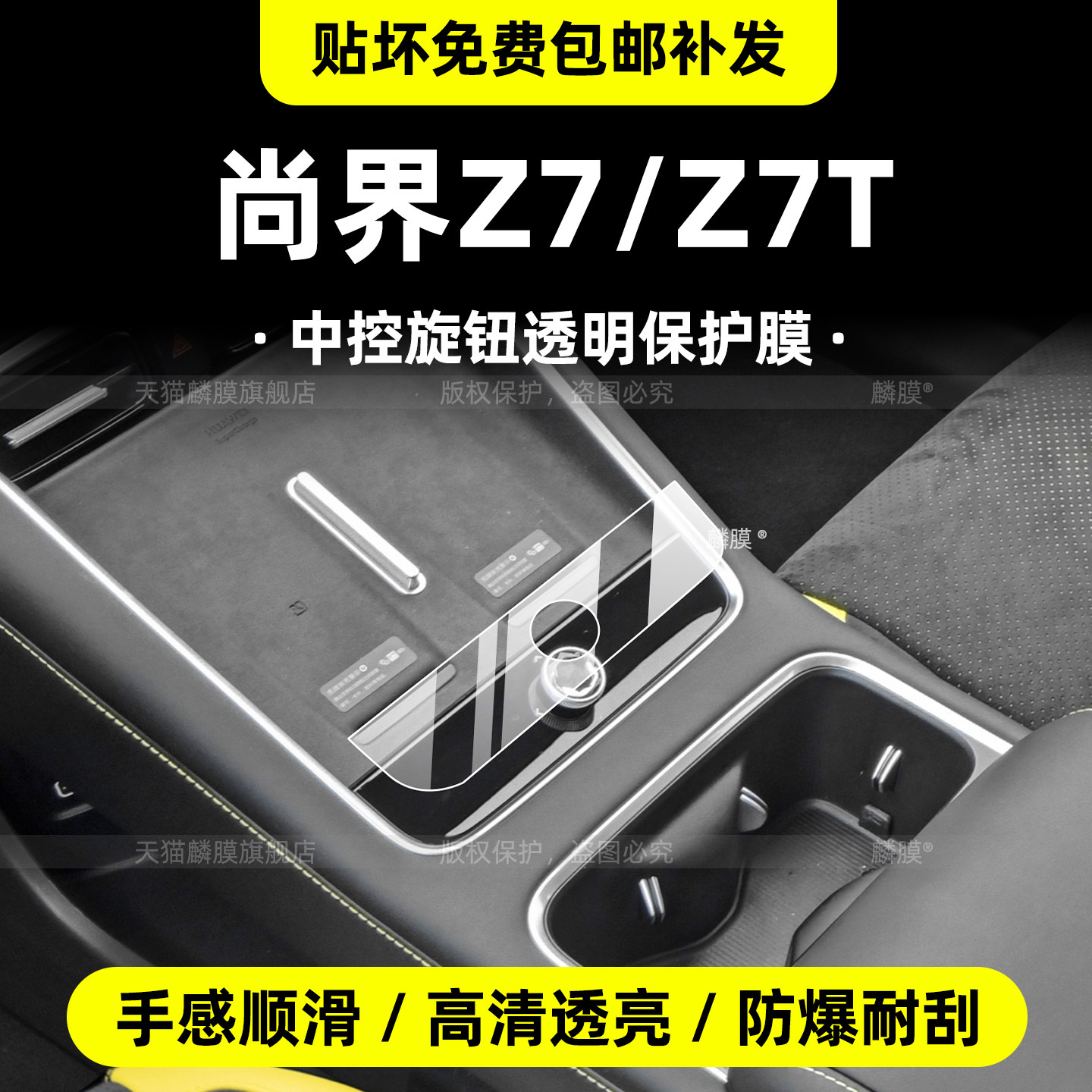 26款尚界Z7/Z7T中控内饰贴膜