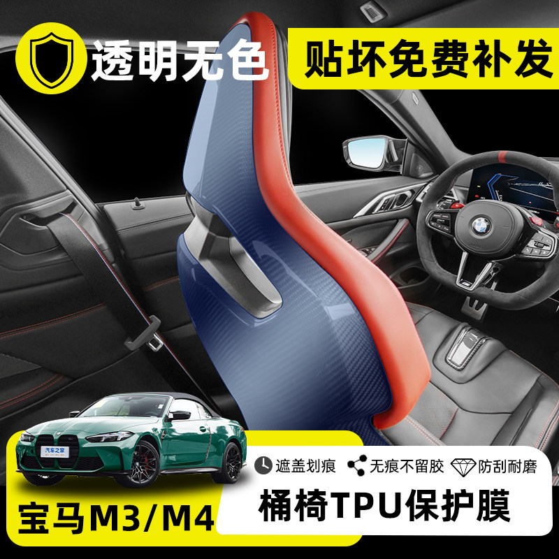 宝马M3M4座椅桶椅保护内饰膜