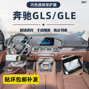 适用奔驰gle350/gls450内饰保护膜中控贴导航屏幕钢化膜改装配件