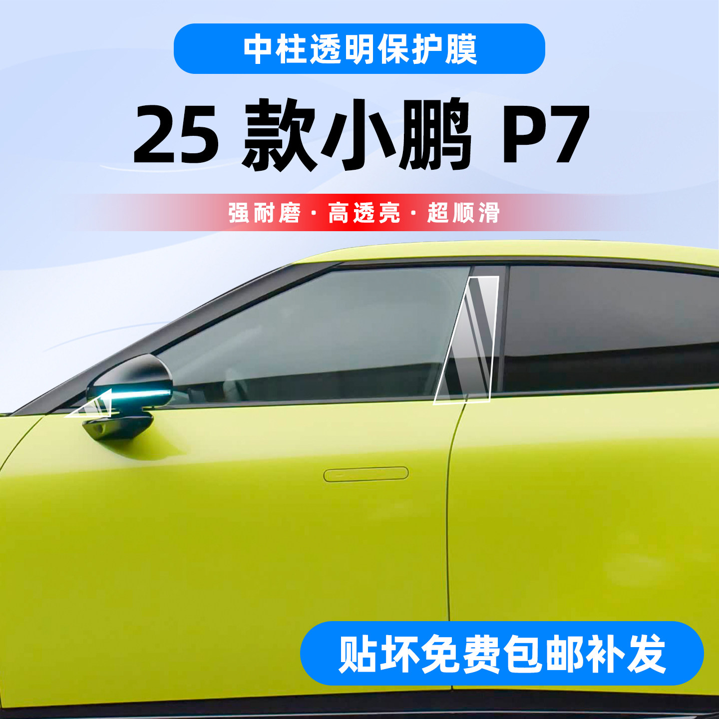 25款小鹏P7专用B柱保护膜