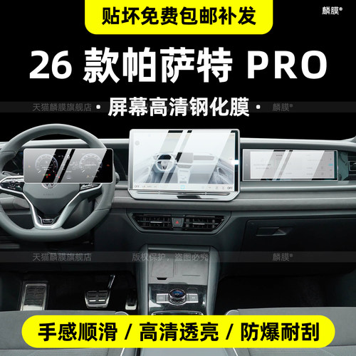 26款大众帕萨特pro屏幕钢化膜