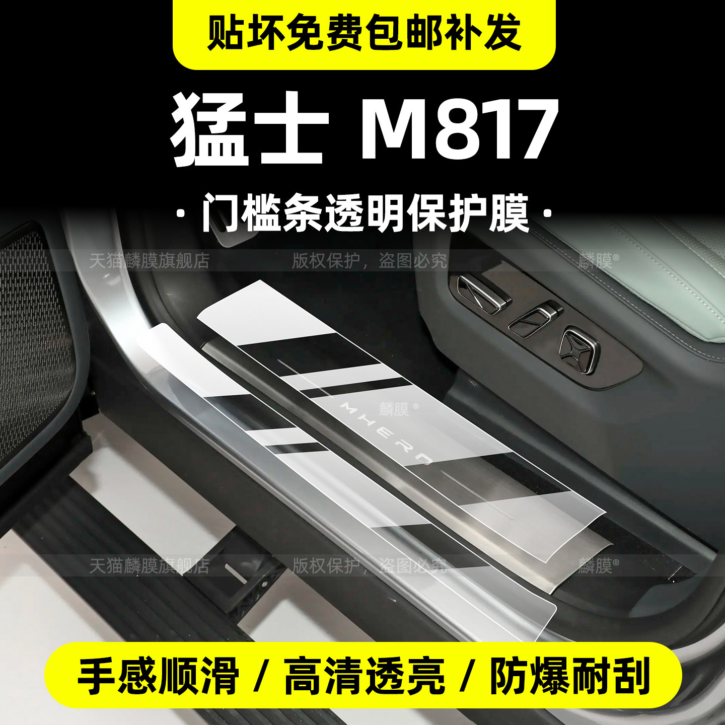 猛士M817门槛条保护膜图片