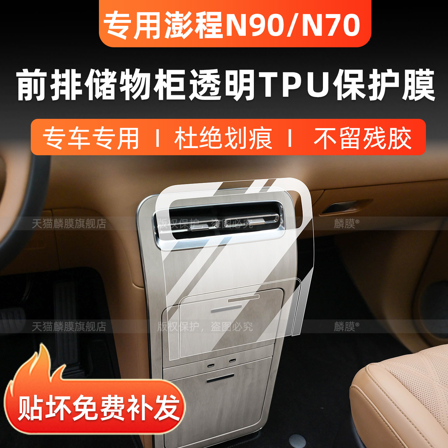 澎程N70/N90中控储物保护膜