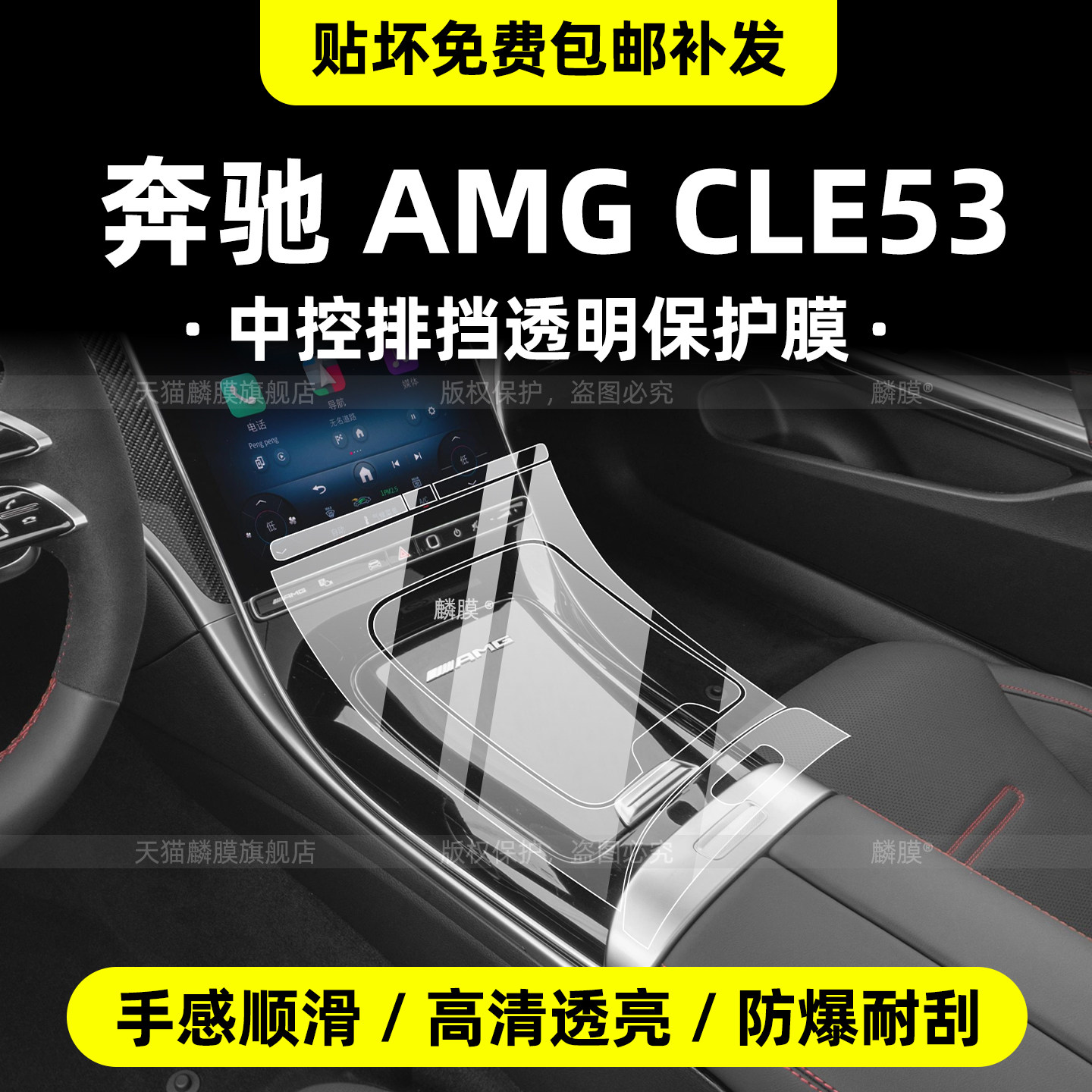 26款奔驰AMGCLE53中控排挡贴膜
