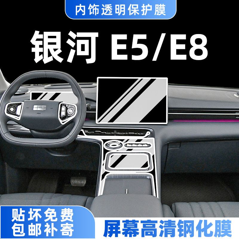 24款吉利银河E5/E8内饰保护膜中控贴膜导航屏幕钢化膜改装饰配件