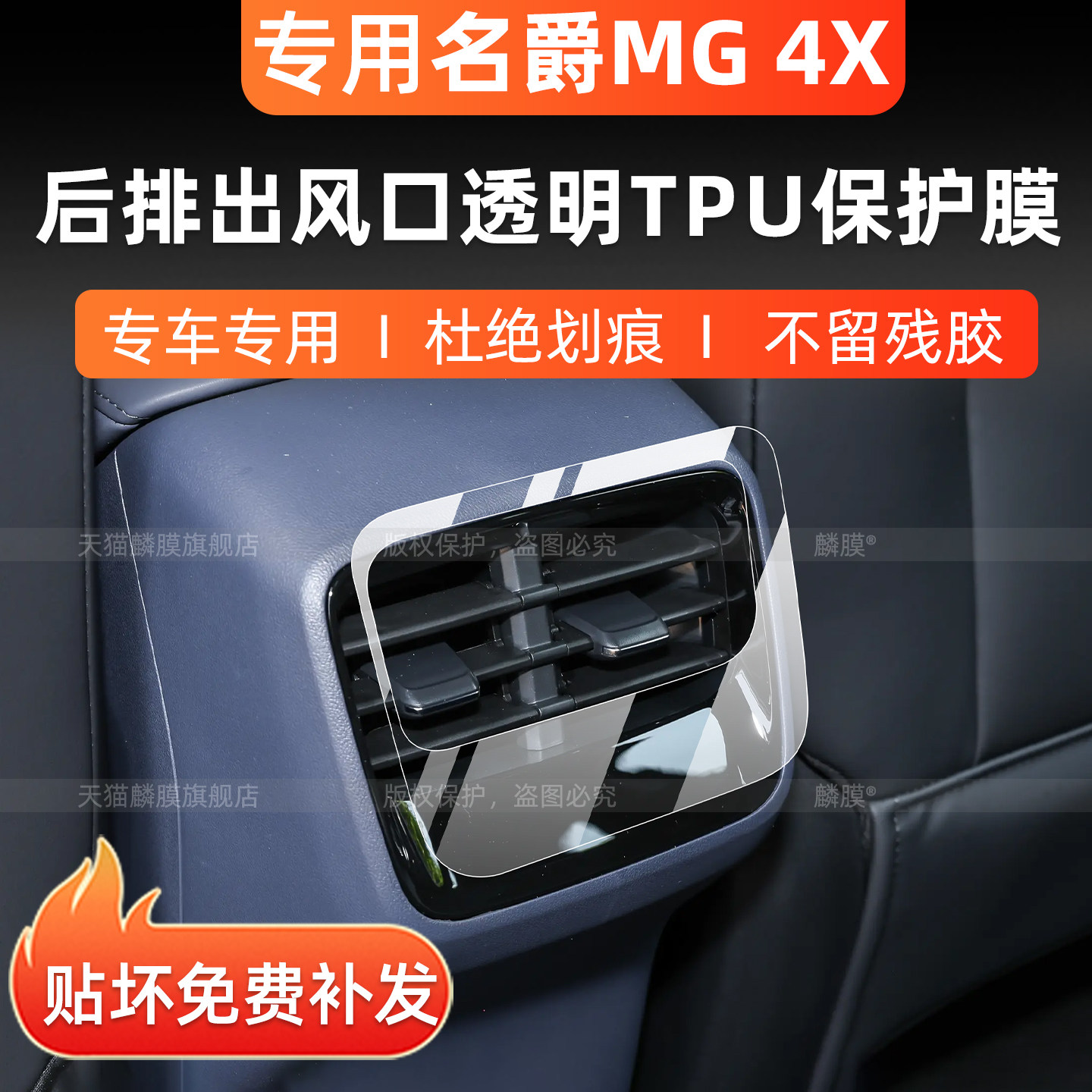 名爵MG4X后排出风口保护膜内饰贴