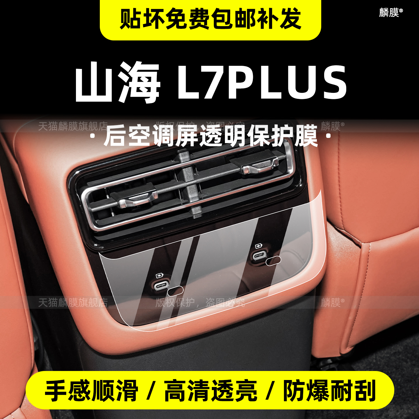 捷途山海L7plus保护膜