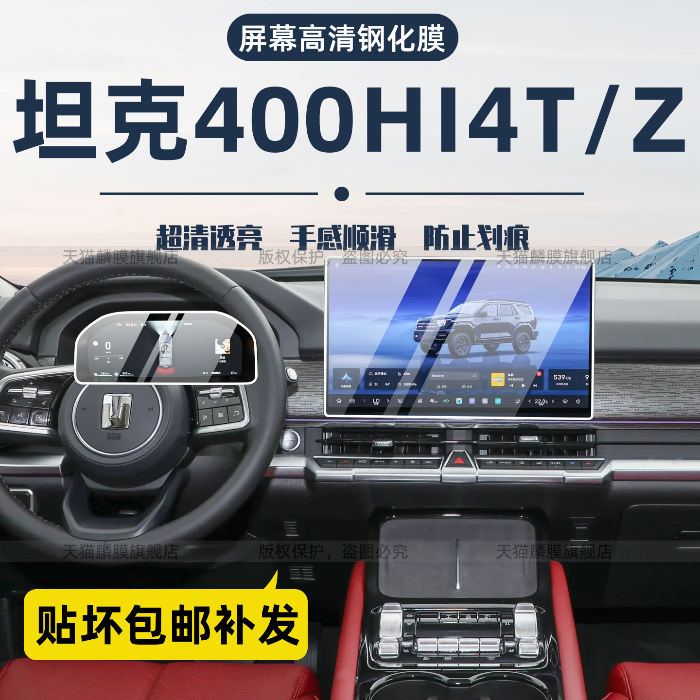 26款坦克400hi4z/t保护膜