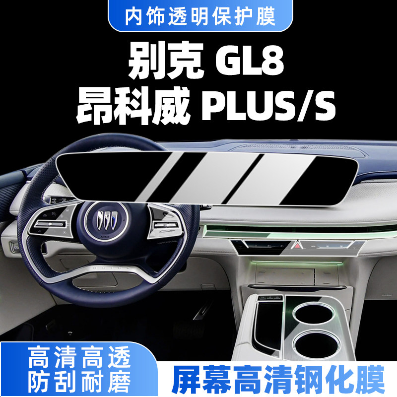 24款gl8别克昂科威plus/s内饰膜