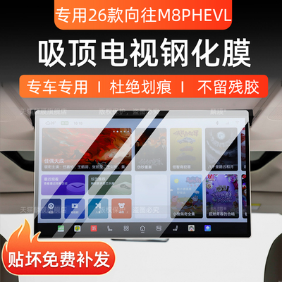 传祺向往M8PHEVL吸顶电视钢化膜
