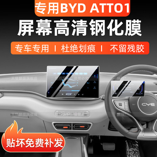 比亚迪BYDATTO1右舵屏幕钢化膜