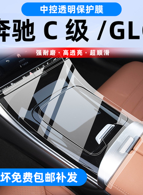 奔驰C260L/GLC300内饰保护膜中控贴膜导航屏幕钢化膜车门面板改装