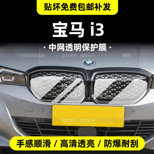26款宝马i3中网车身贴内饰钢化膜