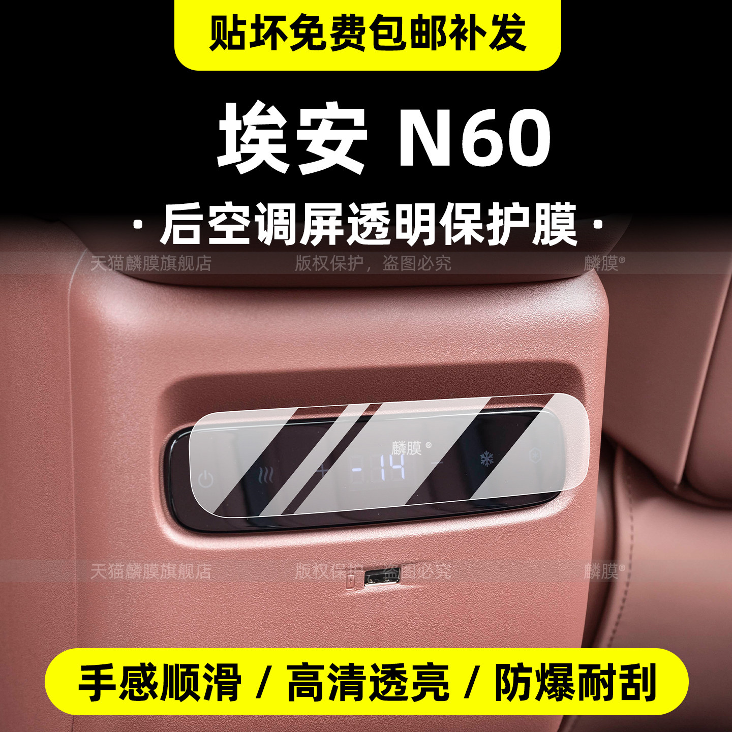广汽传祺埃安N60后空调内饰贴膜