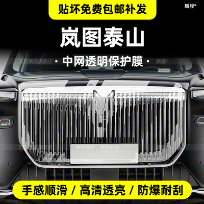 岚图泰山轮毂和中网保护膜